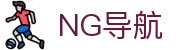 NG导航 - NG28官方最新入口